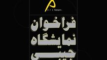 فراخوانی برای نقاشیهای جیبی