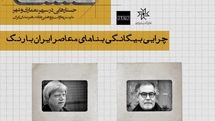 برگزاری نشست مجازی خشت با موضوع چرایی بیگانگی بناهای معاصر ایران با رنگ