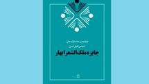 معرفی برگزیدگان جایزه ملکالشعرا بهار