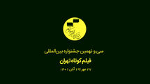 مهلت ثبتنام جشنواره فیلم کوتاه تهران تمدید نمیشود