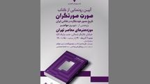 تاریخ مصور خودنگاره در نقاشی ایران کتاب شد | رونمایی در موزه هنرهای معاصر تهران