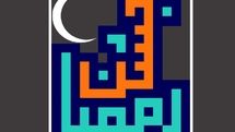 آغاز ضیافت الهی با «جشن رمضان» در شبکه پنج