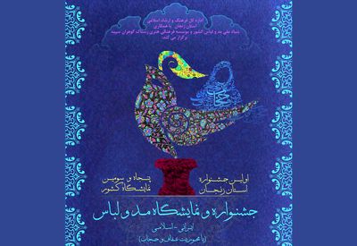 جشنواره کشوری مد و لباس اسلامی ایرانی در استان زنجان