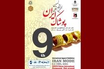 آغاز به کار نهمین نمایشگاه بینالمللی پوشاک ایران از فردا | محل دائمی نمایشگاههای بینالمللی تهران میزبان ایران مد ۱۴۰۰