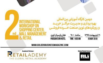 برگزاری دومین کارگاه آموزشی بین المللی مدیریت مراکز خرید و رویکردهای نوین صنعت خرده فروشی