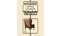 انتشار مجموعه داستان تازه سیدمهدی شجاعی