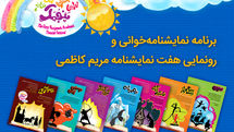 برنامه نمایشنامهخوانی و رونمایی هفت نمایشنامه مریم کاظمی