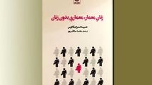 انتشار کتاب «زنان معمار، معماری بدون زنان»