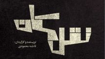 تیزر نمایش