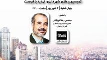 بررسی کمیسیونهای شهرداری در شب معماری / نگاهی بر تهدیدهای شهر فروشی