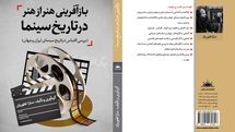 رونمایی از «بازآفرینی هنر از هنر در تاریخ سینما» در نمایشگاه کتاب تهران