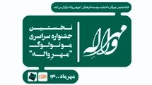 فراخوان نخستین جشنواره سراسری مونولوگ «مهرِ واله» منتشر شد