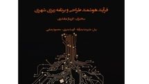 برگزاری نشست تخصصی فرآیند هوشمند طراحی و برنامهریزی شهری