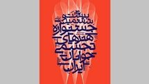آغاز بیست و ششمین جشنواره هنرهای تجسمی جوانان از ۳۰ مرداد