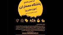 باشگاه معماران مرکز معماری اسلامی افتتاح شد
