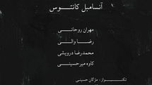 آنسامبل کانتوس در تالار رودکی به صحنه میرود