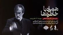 نخستین تیزر «همراه با خاطرهها» منتشر شد