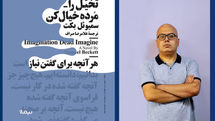 «تخیل را_مرده خیال کن» از بهانتها رسیدن ادبیات میگوید | کتابی که در ماهیت خود بکت است