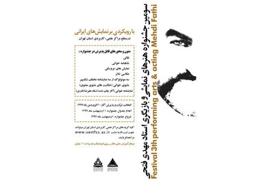 سومین دوره جشنواره بازیگری استاد مهدی فتحی برگزار میشود سومین دوره جشنواره بازیگری استاد مهدی فتحی برگزار میشود