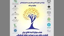 جشنواره ایدههای برتر فناوریهای نرم و صنایع خلاق فرهنگی برگزار میشود