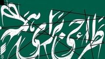 «طراحی برای همه»؛ برگزاری کارگاههای آنلاین در هفته گرافیک