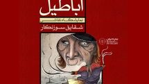 روایت شقایق سوزنکار از نمایشگاه «اباطیل» در گالری سیحون | موجوداتی از دل افسانهها