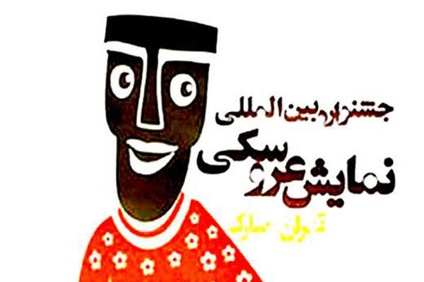 نمایشهای راه یافته به مرحله ارزیابی جشنواره تئاتر عروسکی معرفی شدند نمایشهای راه یافته به مرحله ارزیابی جشنواره تئاتر عروسکی معرفی شدند