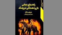 روایت مروین میلار از روش عملی بازیدهندگی عروسک