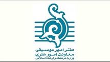 آغاز بررسی درخواستهای مجوز اجراهای صحنهای موسیقی