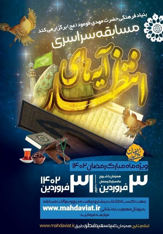 مسابقه سراسری «آیه‌های انتظار» برگزار می‌شود