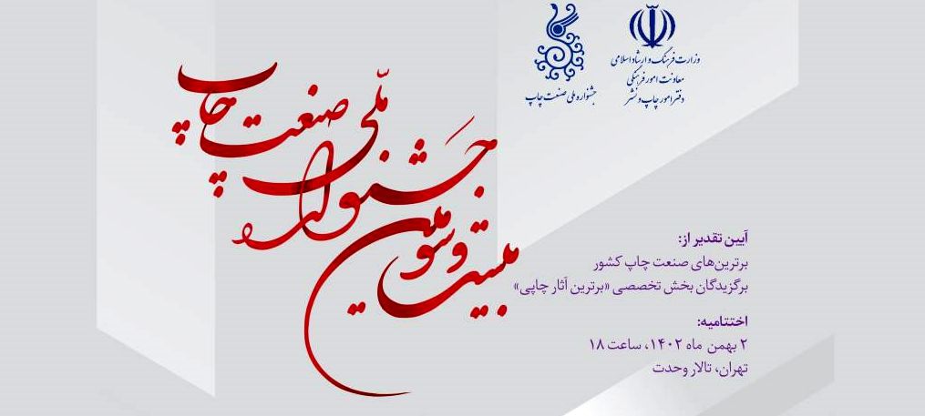 پخش زنده آیین اختتامیه بیست‌وسومین جشنواره ملی صنعت چاپ