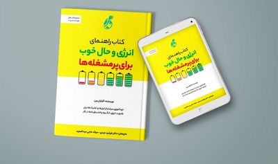 ''Energy & Well-Being Pocketbook'' comes to Iranian bookstores