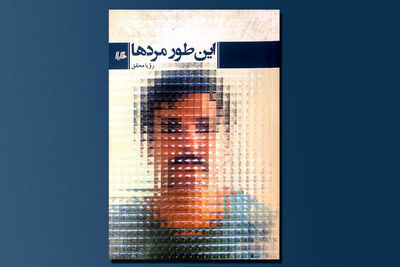 مجموعه داستان «اینطور مردها» راوی انسانهایی که تسلیم تقدیر نمیشوند مجموعه داستان «اینطور مردها» راوی انسانهایی که تسلیم تقدیر نمیشوند