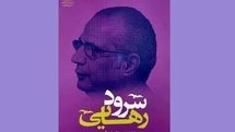 مصاحبه تاریخ شفاهی با محمود حکیمی منتشر شد