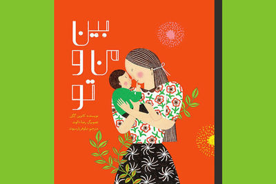 Catherine Gueguen's book on what children  need for development published in Persian