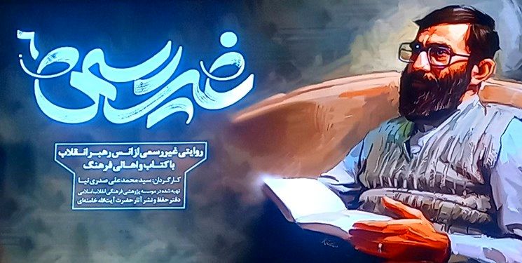 مستند «غیررسمی ۶» روایتی از انس رهبر انقلاب با کتاب رونمایی شد