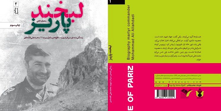 «لبخند پاریز» روایتی از مدافع حرمی که همراه جهاد مغنیه بود به چاپ سوم رسید