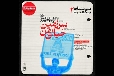 Tehran cinematheque to review “My Imaginary Country” 